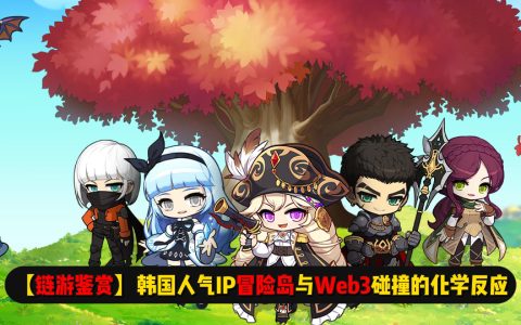 【链游鉴赏】韩国人气IP冒险岛与Web3的碰撞 | 二测试玩感受，好玩但对网络要求高，太卡了