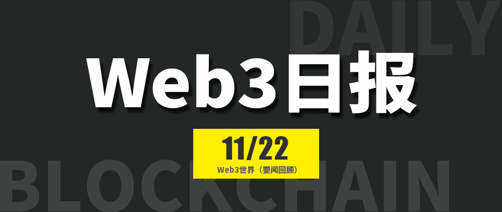 Web3世界日报（2024-11.22）