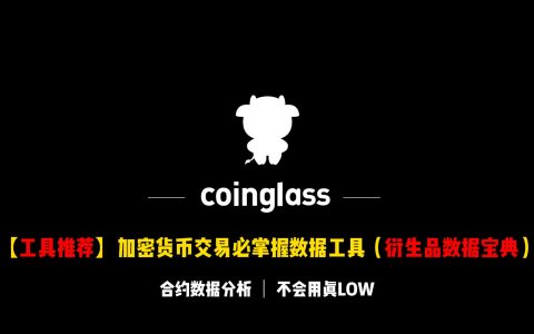 【工具推荐】加密货币交易必会工具 Coinglass，真正的衍生品数据宝典 | 看完别再爆仓了