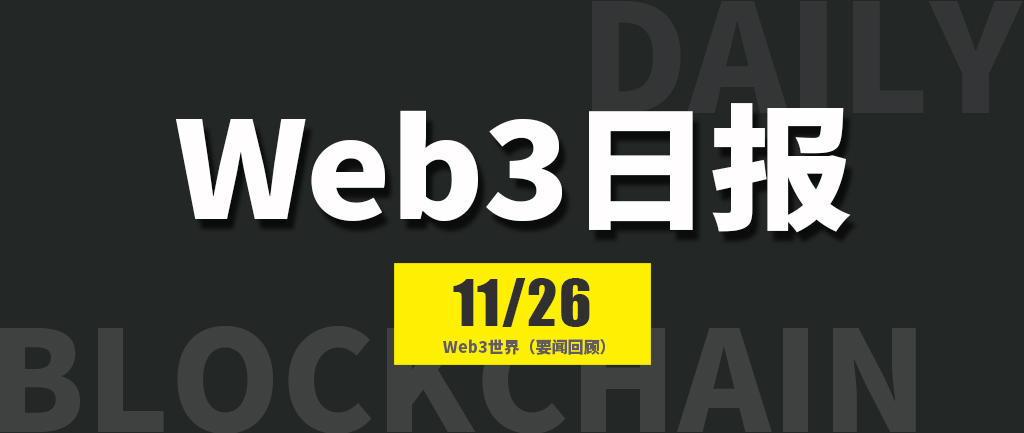 Web3世界日报（2024-11.26）