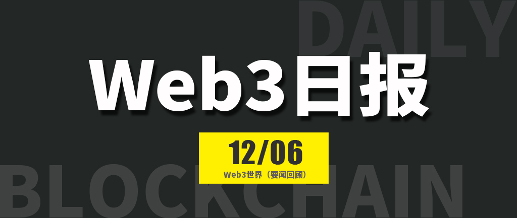 Web3世界日报（2024-12.6）
