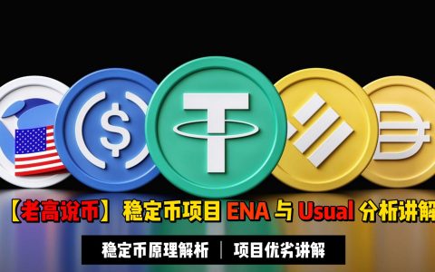 【老高说币】稳定币新宠ENA与Usual解析，牛市稳定币赛道将是兵家必争之地