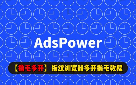 【多号教程】撸毛空投多号手把手教程，详解AdsPower指纹浏览器操作，12月20日前购买享受周年庆最高5折 | 记得用老高的邀请链接注册，优惠更多
