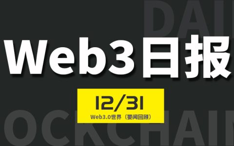 Web3世界日报（2024-12.31）