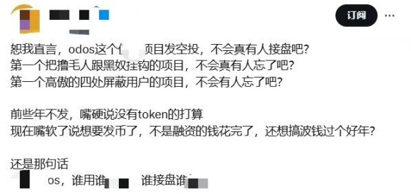 续力多年的​Odos即将发币，社区为何称其为「黑奴项目」？