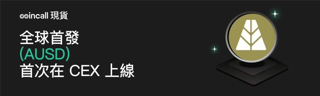 Coincall 现货上线 AUSD (AUSD)