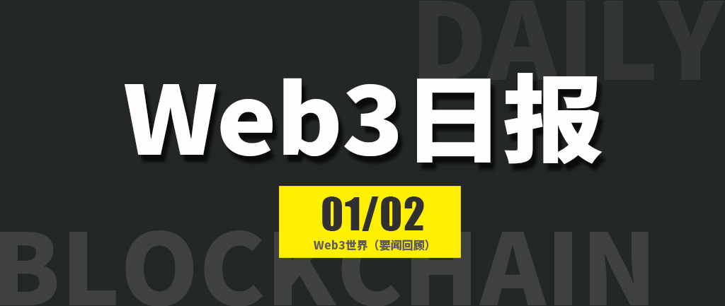 Web3世界日报（2025-1.2）