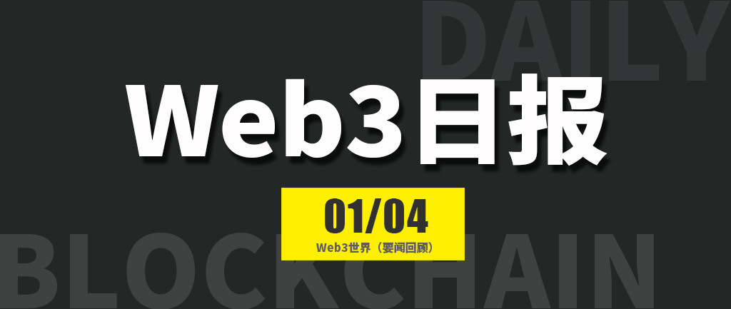 Web3世界日报（2025-1.4）
