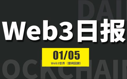 Web3世界日报（2025-1.5）