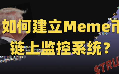 假如重来一遍，如何捕捉TRUMP早期买入信号？