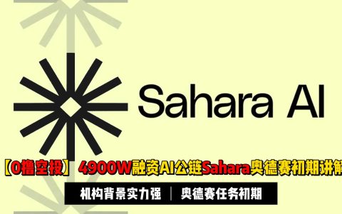 【0撸空投】4900W融资AI公链Sahara奥德赛初期任务讲解 | 无白名单可以尝试参与