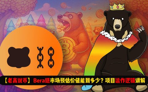 【老高说币】“天王”Berachain上市价格能到多少？项目背后的运作机制讲解 | 熊链对DeFi再次革新