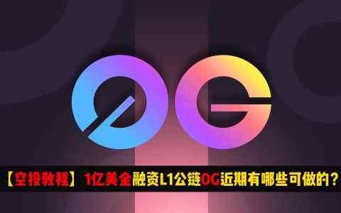 【空投教程】1亿美金融资L1公链0G近期有哪些可做的？| 测试网交互预热讲解