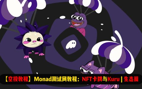 【空投教程】Monad测试网教程：NFT卡牌游戏与Kuru | 生态篇