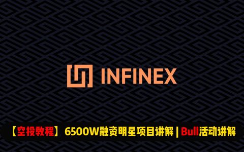 【空投教程】6500W融资明星项目infinex讲解 | Bull活动交互说明