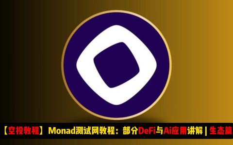 【空投教程】Monad测试网教程：部分DeFi与AI应用交互讲解 | 生态篇