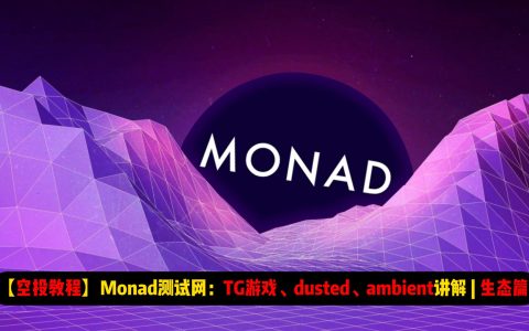 【空投教程】Monad测试网：TG游戏、dusted、ambient讲解 | 生态篇