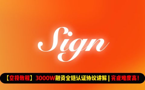 【空投教程】3000W融资全链认证协议Sign讲解 | 完成难度高！适合创作者参与