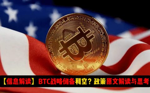 【信息解读】BTC战略储备利空？白宫政策原文解读与思考，BTC的未来在哪里？