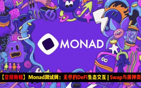 【空投教程】Monad测试网：无尽的DeFi生态交互 | Swap与质押类讲解