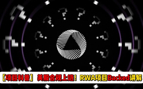 【项目科普】美股合规上链！RWA项目Backed讲解 | 链上购买CoinBase股票