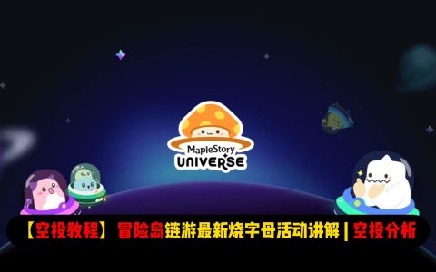 【空投教程】冒险岛链游最新烧“字母”活动讲解 | 附带空投分析