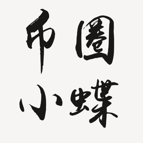 1361471852币圈小蝶